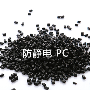 防静电PC（聚碳酸酯）