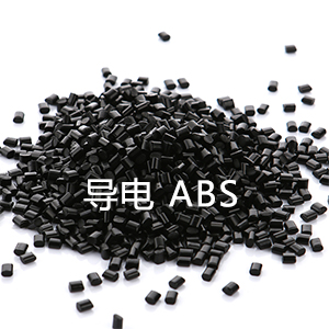 导电ABS（丙烯腈-丁二烯-苯乙烯）