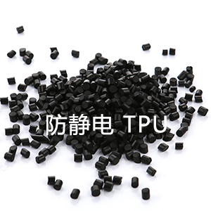 防静电TPU（热可塑性聚氨酯）