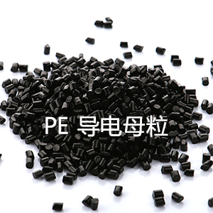 PE导电母粒（聚乙烯）