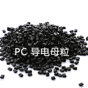 PC导电母粒（聚碳酸酯）