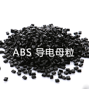 ABS导电母粒（丙烯腈-丁二烯-苯乙烯）
