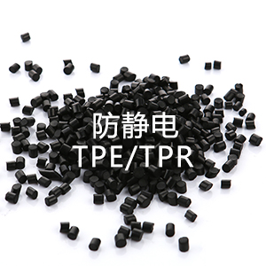 防静电TPE/TPR（热塑性弹性体）