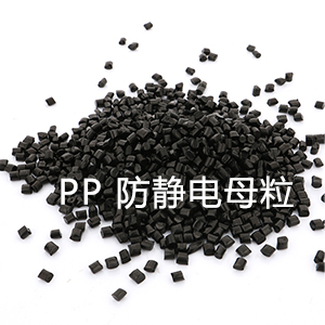 PP防静电母粒(聚丙烯)