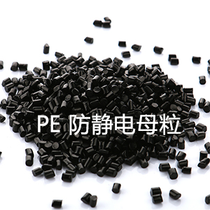 PE防静电母粒（聚乙烯）