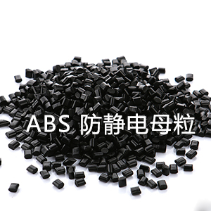 ABS防静电母粒（丙烯腈-丁二烯-苯乙烯）
